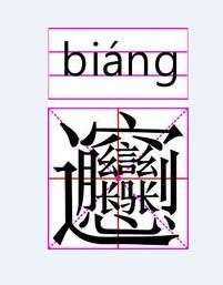 biang .jpg
